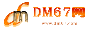 达日-DM67信息网-达日服务信息网_